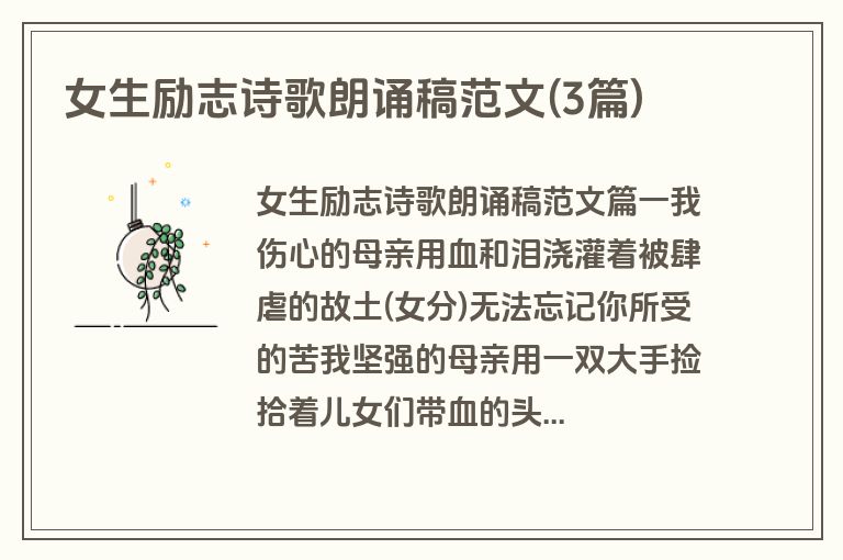 女生励志诗歌朗诵稿范文(3篇)