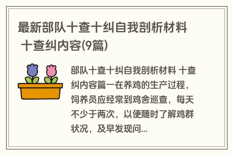 最新部队十查十纠自我剖析材料 十查纠内容(9篇)