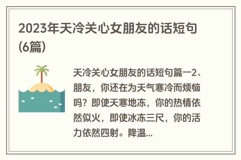 2023年天冷关心女朋友的话短句(6篇)