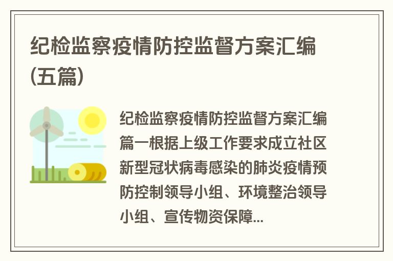 纪检监察疫情防控监督方案汇编(五篇)