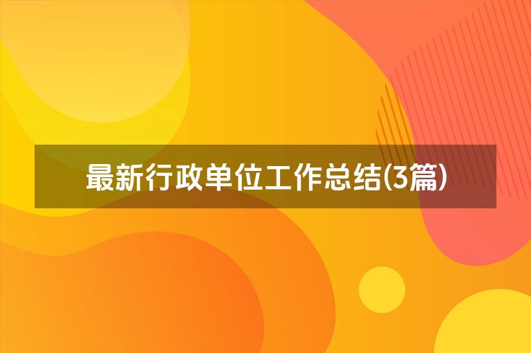 最新行政单位工作总结(3篇)