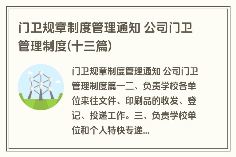 门卫规章制度管理通知 公司门卫管理制度(十三篇)