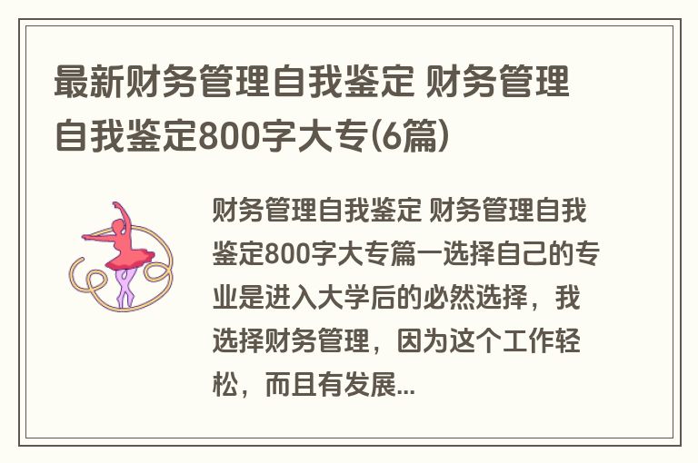 最新财务管理自我鉴定 财务管理自我鉴定800字大专(6篇)