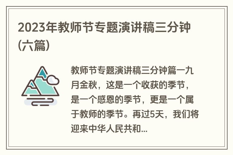 2023年教师节专题演讲稿三分钟(六篇)