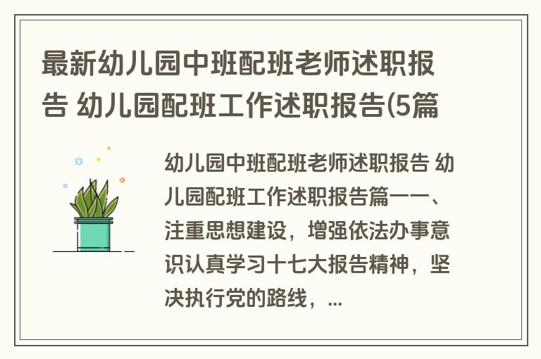 最新幼儿园中班配班老师述职报告 幼儿园配班工作述职报告(5篇)