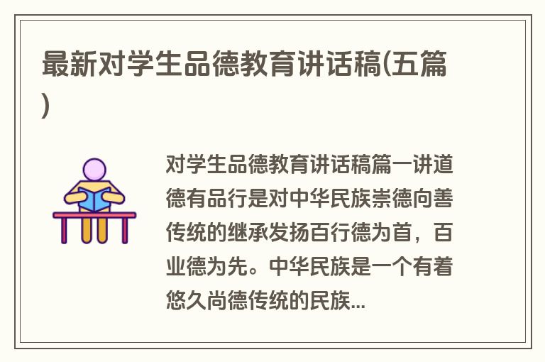 最新对学生品德教育讲话稿(五篇)