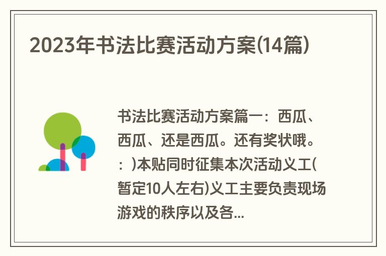 2023年书法比赛活动方案(14篇)