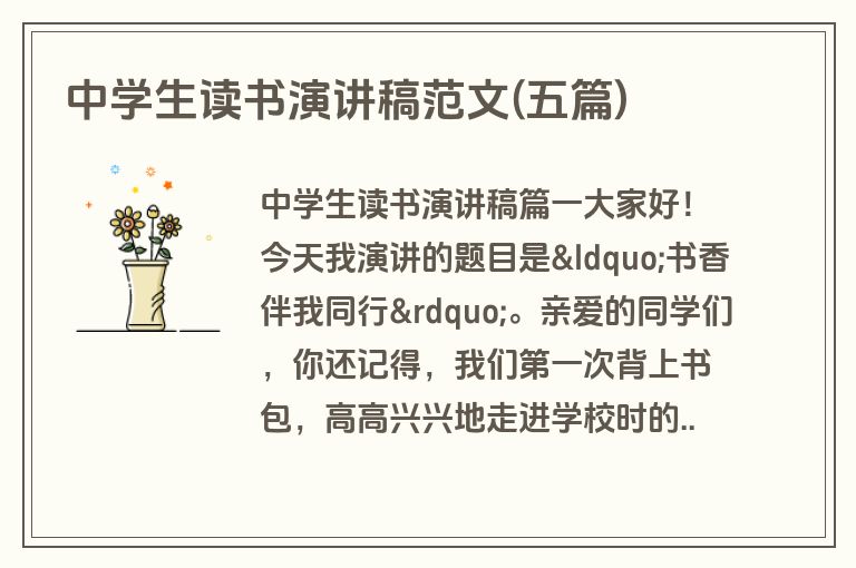 中学生读书演讲稿范文(五篇)
