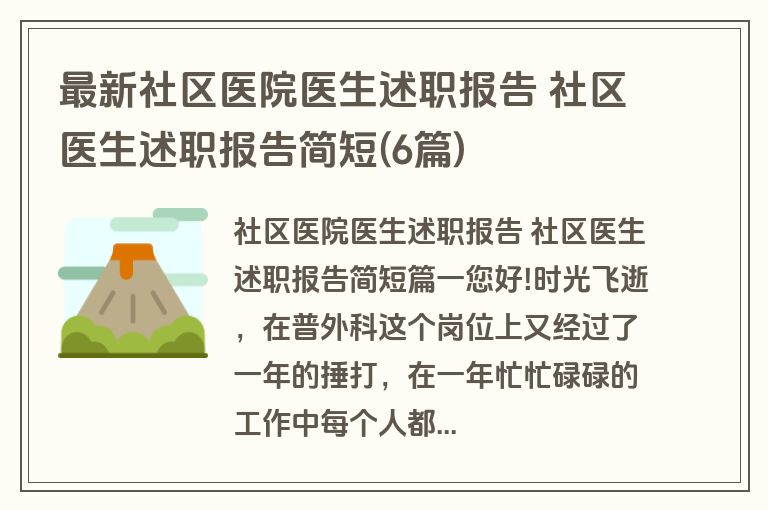 最新社区医院医生述职报告 社区医生述职报告简短(6篇)