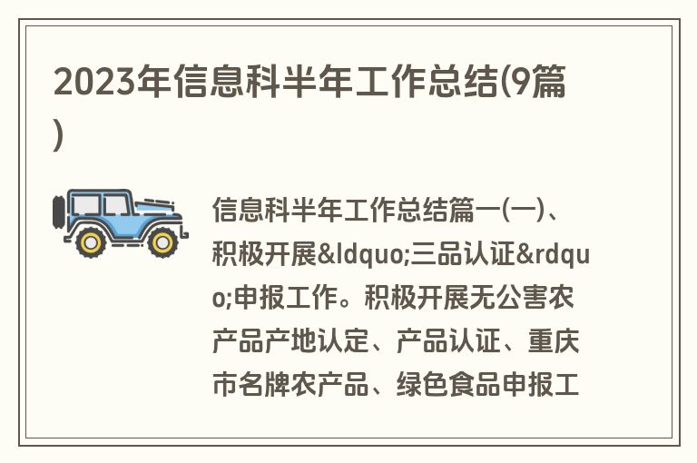 2023年信息科半年工作总结(9篇)