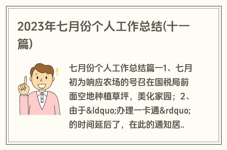 2023年七月份个人工作总结(十一篇)