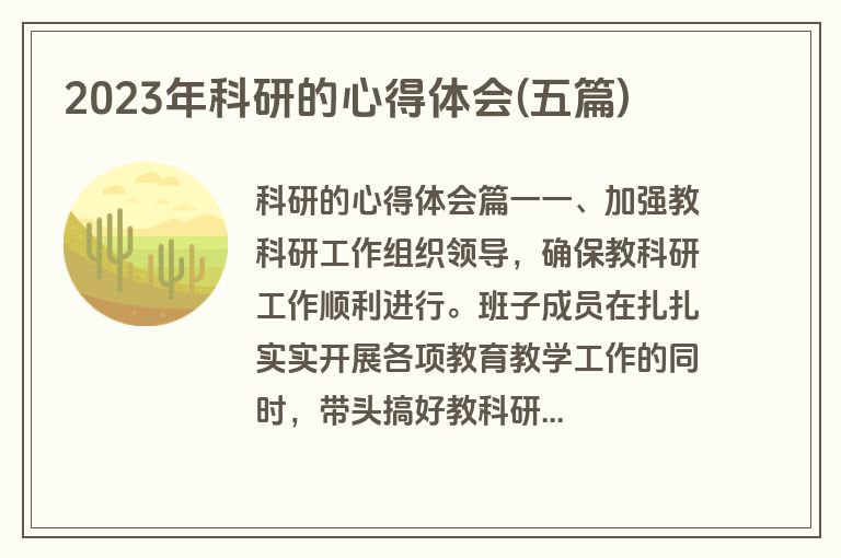 2023年科研的心得体会(五篇)