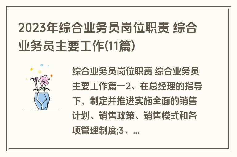 2023年综合业务员岗位职责 综合业务员主要工作(11篇)