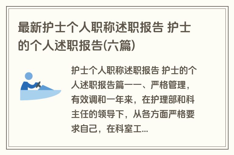 最新护士个人职称述职报告 护士的个人述职报告(六篇)