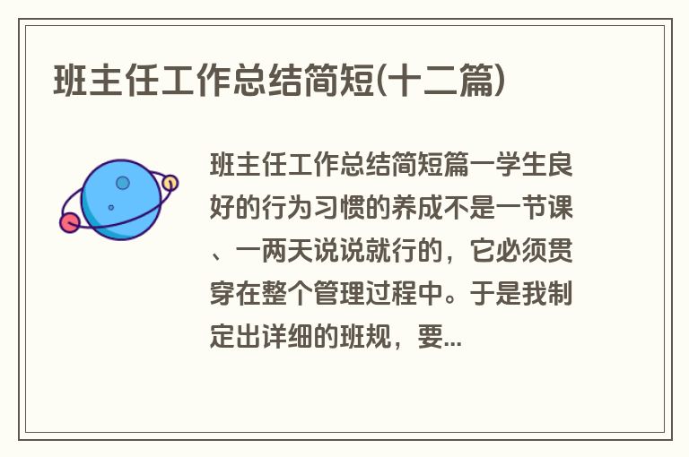 班主任工作总结简短(十二篇)