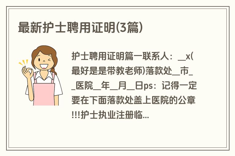 最新护士聘用证明(3篇)