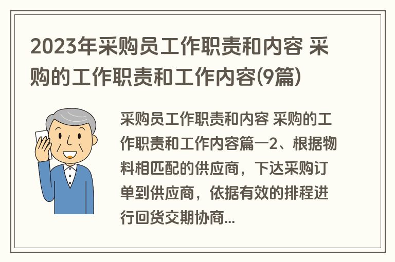 2023年采购员工作职责和内容 采购的工作职责和工作内容(9篇)