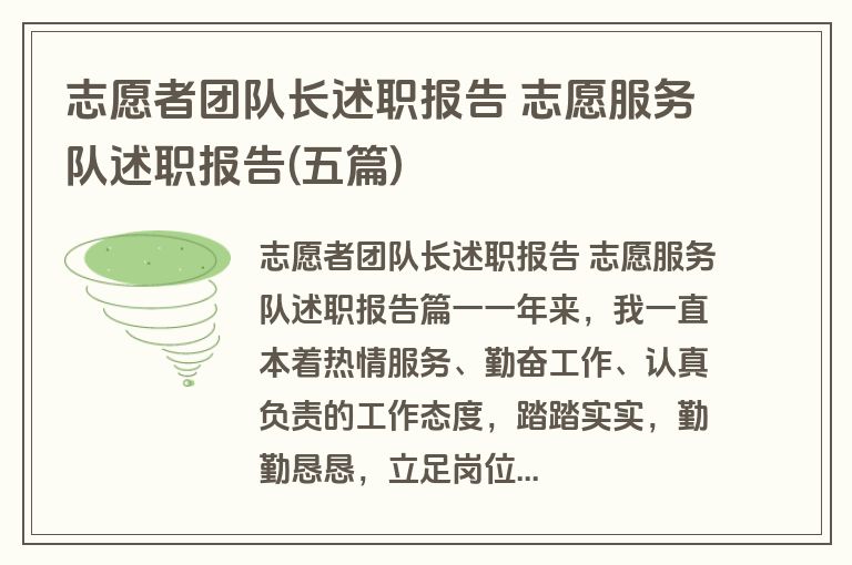 志愿者团队长述职报告 志愿服务队述职报告(五篇)