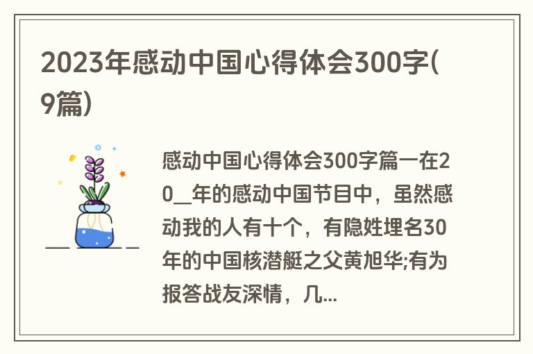 2023年感动中国心得体会300字(9篇)