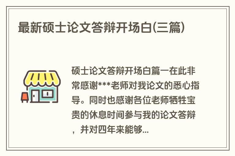最新硕士论文答辩开场白(三篇)