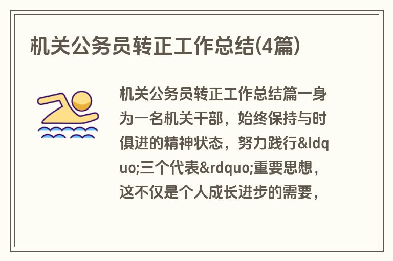机关公务员转正工作总结(4篇)