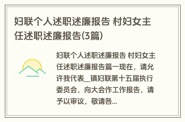 妇联个人述职述廉报告 村妇女主任述职述廉报告(3篇) 妇联个人述职述廉报告 村妇女主任述职述廉报告(3篇)
