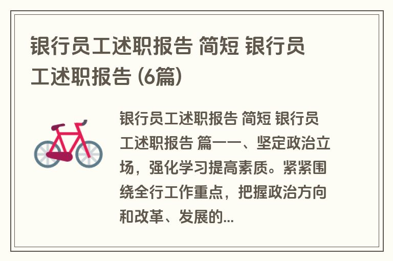 银行员工述职报告 简短 银行员工述职报告 (6篇)