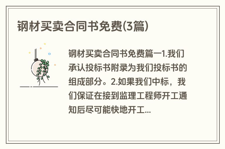 钢材买卖合同书免费(3篇)