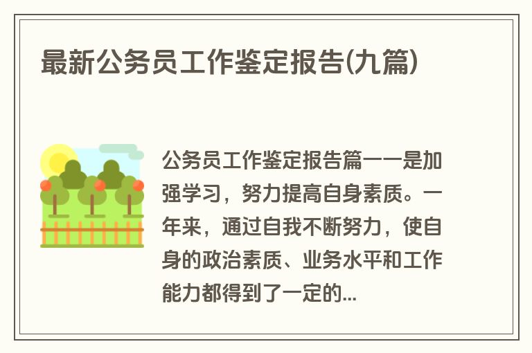最新公务员工作鉴定报告(九篇)