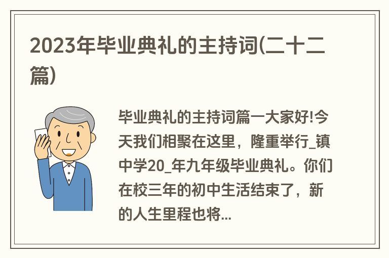 2023年毕业典礼的主持词(二十二篇)