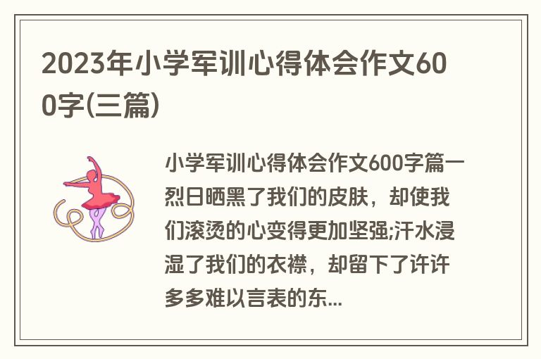 2023年小学军训心得体会作文600字(三篇)