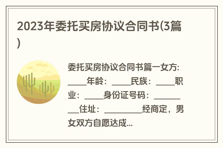 2023年委托买房协议合同书(3篇)