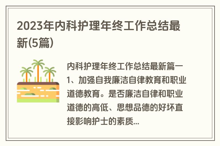 2023年内科护理年终工作总结最新(5篇)