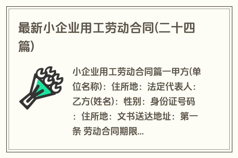 最新小企业用工劳动合同(二十四篇)