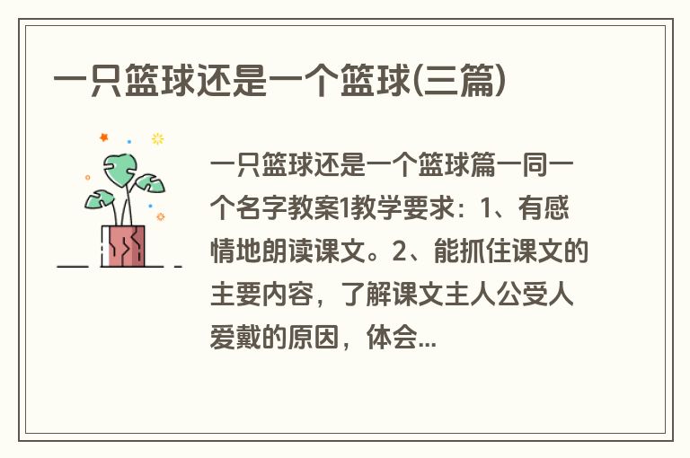 一只篮球还是一个篮球(三篇)