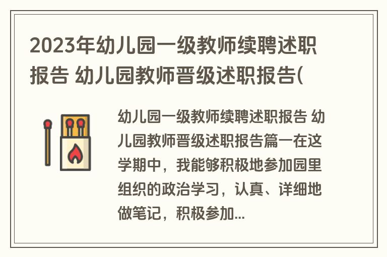 2023年幼儿园一级教师续聘述职报告 幼儿园教师晋级述职报告(五篇)