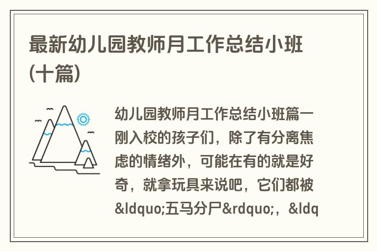最新幼儿园教师月工作总结小班(十篇)
