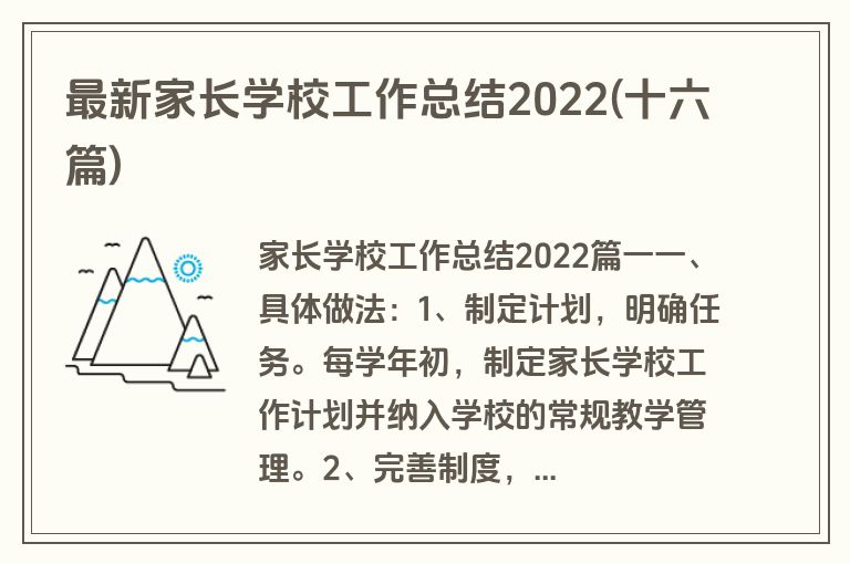 最新家长学校工作总结2022(十六篇)