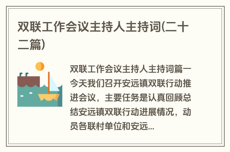 双联工作会议主持人主持词(二十二篇)