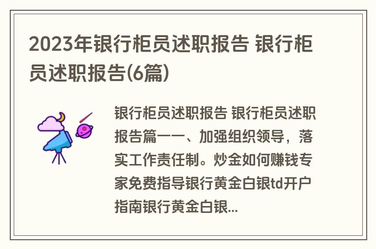 2023年银行柜员述职报告 银行柜员述职报告(6篇) 2023年银行柜员述职报告 银行柜员述职报告(6篇)