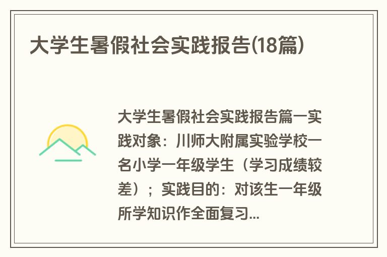 大学生暑假社会实践报告(18篇)