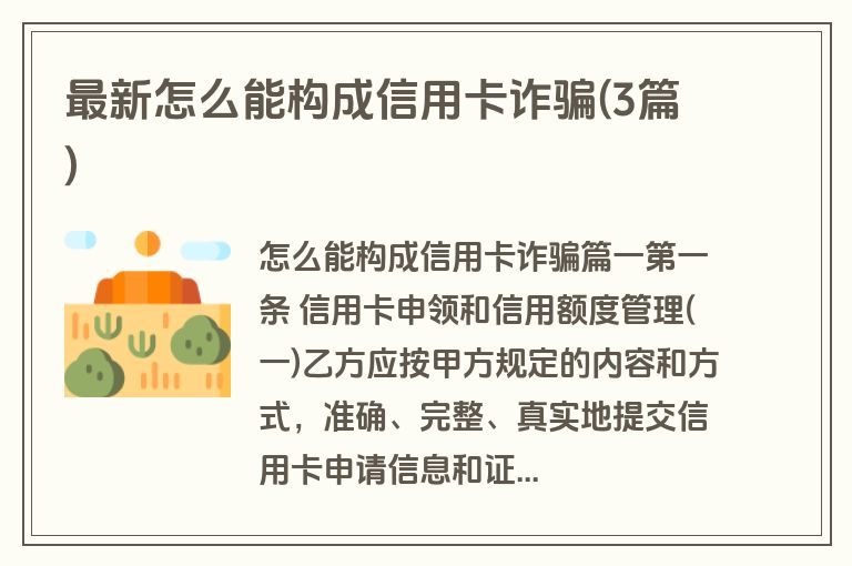 最新怎么能构成信用卡诈骗(3篇)