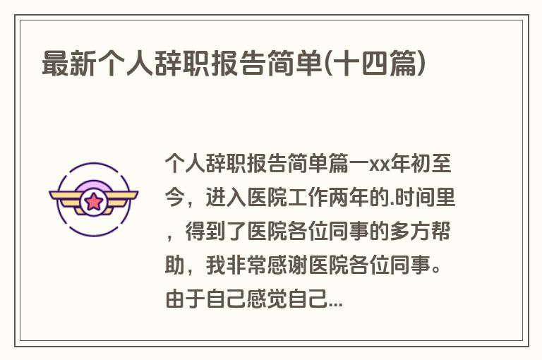 最新个人辞职报告简单(十四篇)