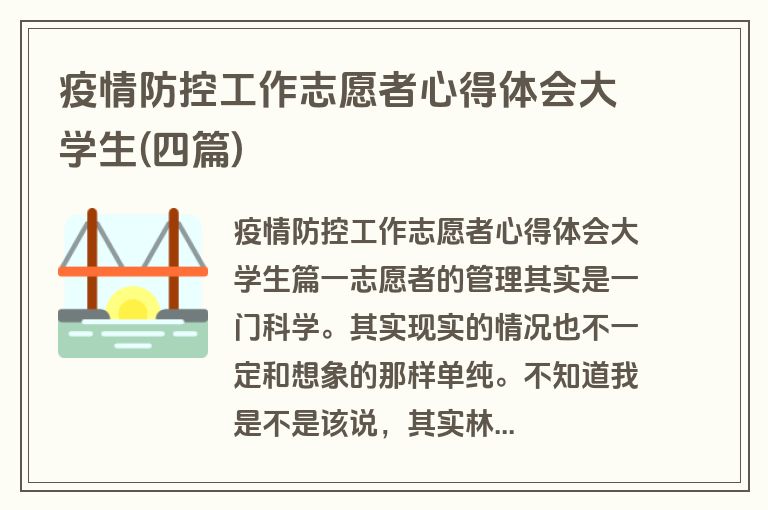 疫情防控工作志愿者心得体会大学生(四篇)