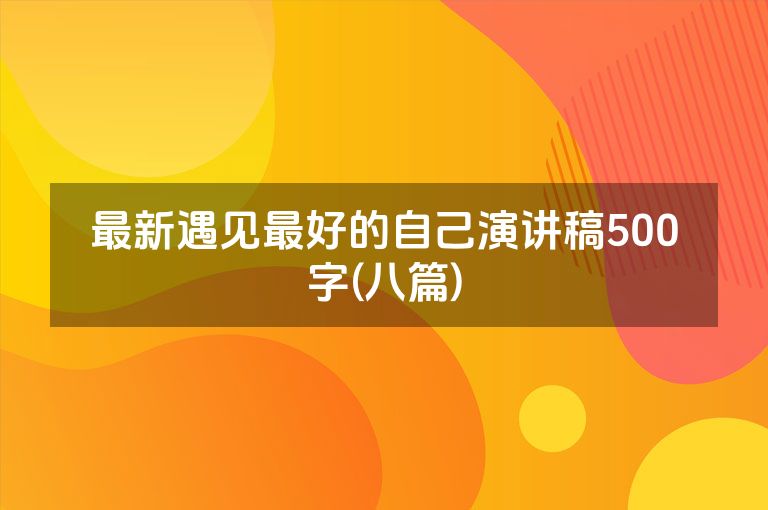 最新遇见最好的自己演讲稿500字(八篇)