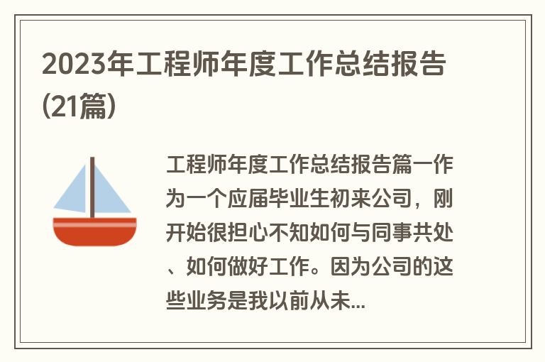 2023年工程师年度工作总结报告(21篇)