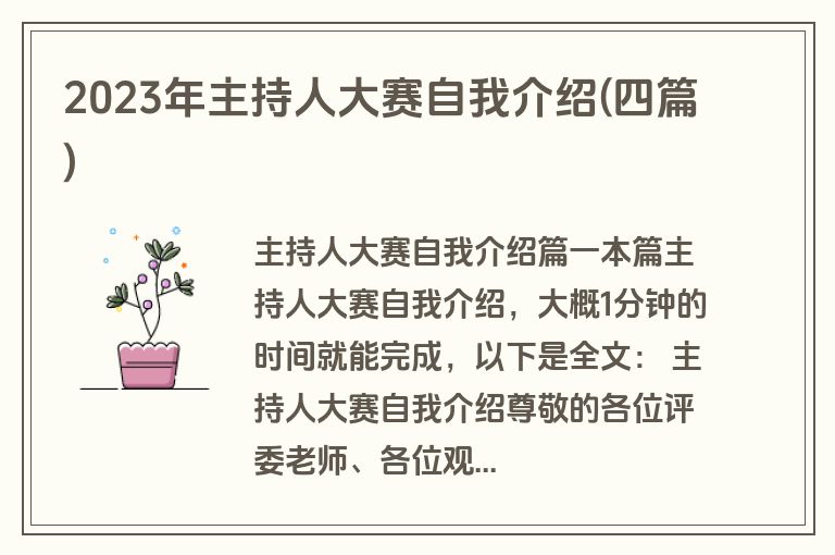 2023年主持人大赛自我介绍(四篇)