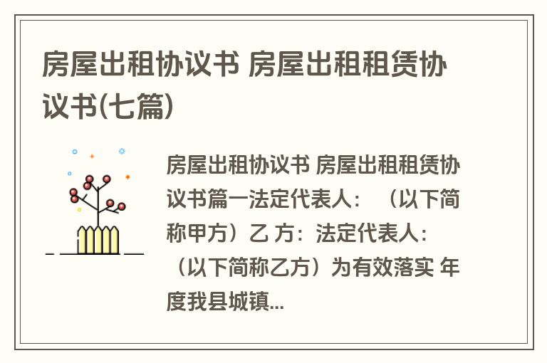 房屋出租协议书 房屋出租租赁协议书(七篇)