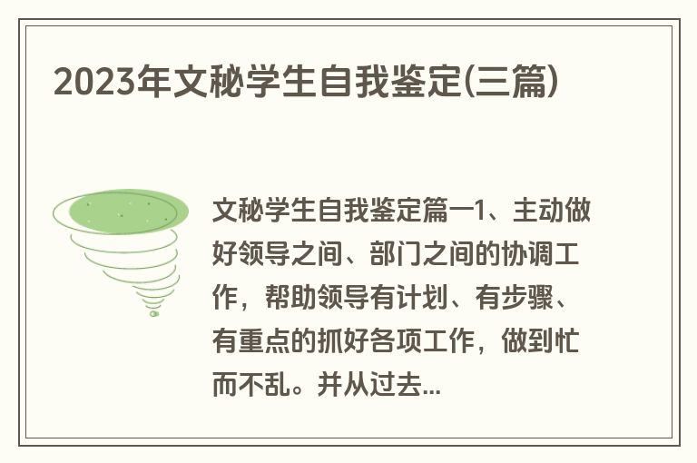 2023年文秘学生自我鉴定(三篇)