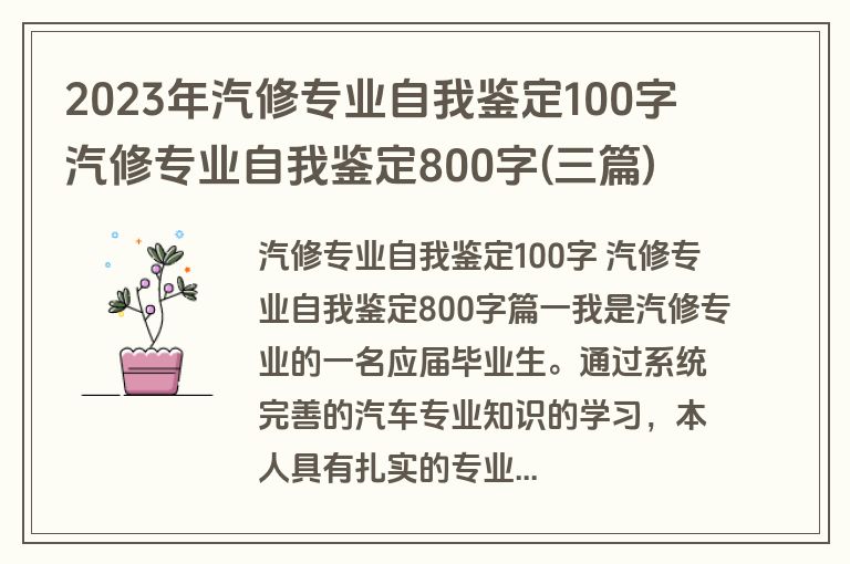 2023年汽修专业自我鉴定100字 汽修专业自我鉴定800字(三篇)